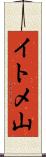イトメ山 Scroll