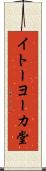 イトーヨーカ堂 Scroll
