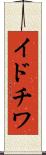 イドチワ Scroll