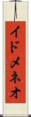 イドメネオ Scroll