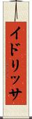 イドリッサ Scroll