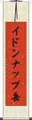 イドンナップ岳 Scroll