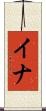イナ Scroll