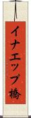 イナエップ橋 Scroll
