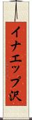 イナエップ沢 Scroll