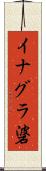 イナグラ碆 Scroll