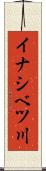 イナシベツ川 Scroll