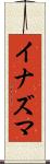 Inazuma Scroll