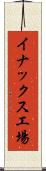 イナックス工場 Scroll