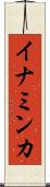 イナミンカ Scroll