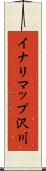 イナリマップ沢川 Scroll