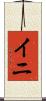 イニ Scroll