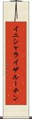 イニシャライザ・ルーチン Scroll