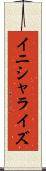 イニシャライズ Scroll