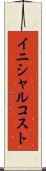 イニシャル・コスト Scroll