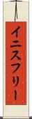 イニスフリー Scroll