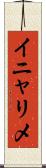 イニャリメ Scroll