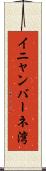 イニャンバーネ湾 Scroll