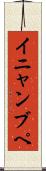 イニャンブペ Scroll