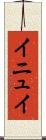 イニュイ Scroll