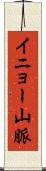 イニョー山脈 Scroll
