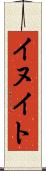 イヌイト Scroll