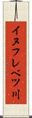 イヌフレベツ川 Scroll