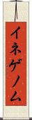 イネゲノム Scroll