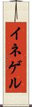 イネゲル Scroll