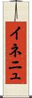 イネニュ Scroll