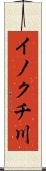 イノクチ川 Scroll