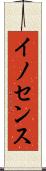 イノセンス Scroll