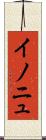 イノニュ Scroll