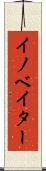 イノベイター Scroll