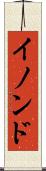 イノンド Scroll