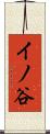 イノ谷 Scroll