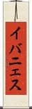 イバニェス Scroll
