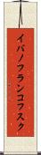 イバノフランコフスク Scroll