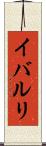 イバルリ Scroll