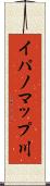 イパノマップ川 Scroll