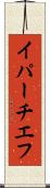 イパーチエフ Scroll
