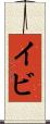 イビ Scroll