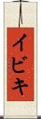 イビキ Scroll