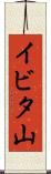 イビタ山 Scroll