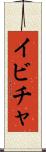 イビチャ Scroll