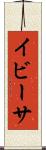 イビーサ Scroll