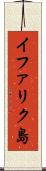 イファリク島 Scroll