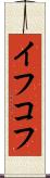 イフコフ Scroll