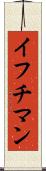 イフチマン Scroll