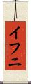 イフニ Scroll